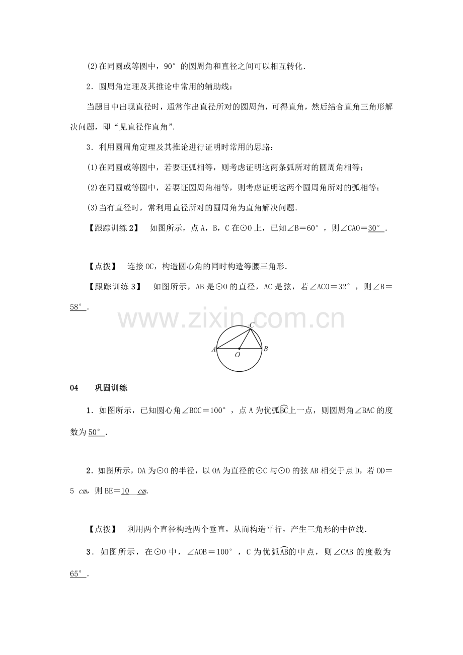 九年级数学上册 第二十四章 圆 24.1 圆的有关性质 24.1.4 圆周角 第1课时 圆周角定理及其推论教案 （新版）新人教版-（新版）新人教版初中九年级上册数学教案.doc_第3页