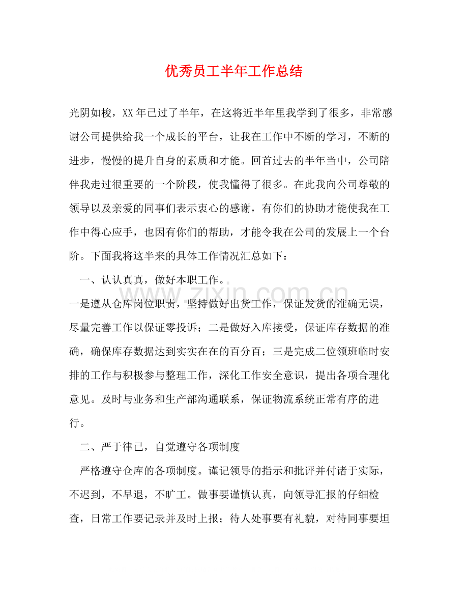 优秀员工半年工作总结.docx_第1页