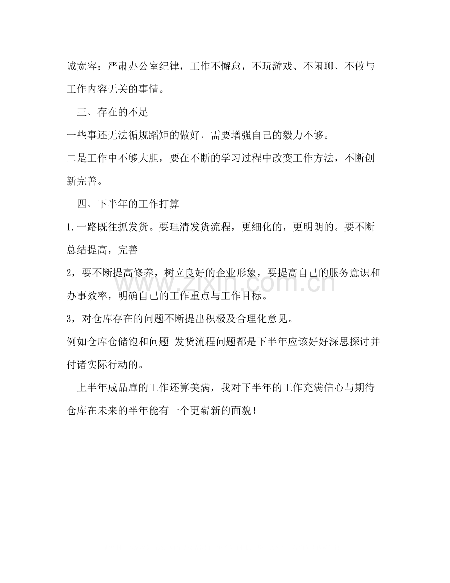 优秀员工半年工作总结.docx_第2页