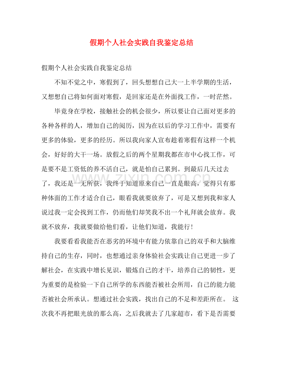 假期个人社会实践自我鉴定总结.docx_第1页