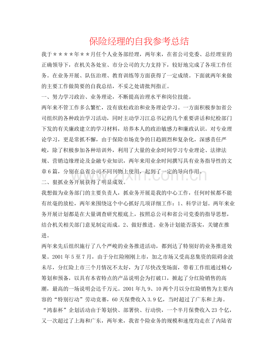 保险经理的自我参考总结.docx_第1页