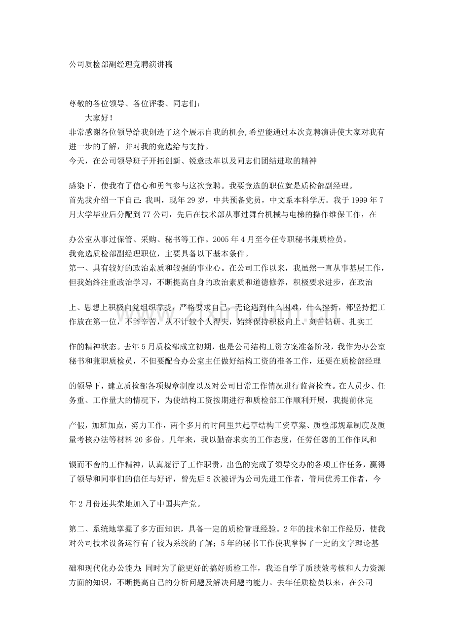 aa公司质检部副经理竞聘演讲稿.doc_第1页