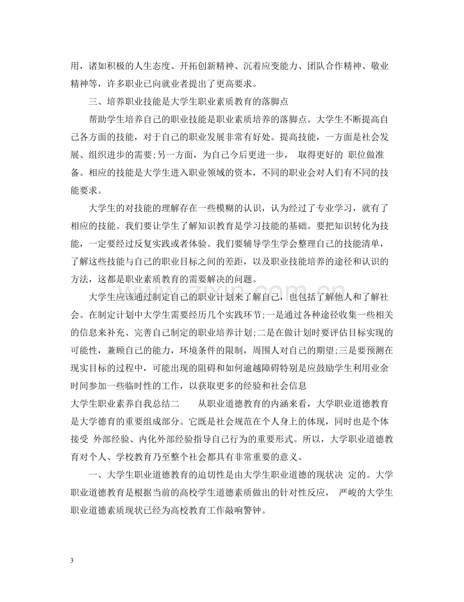 大学生职业素养自我总结范文.docx_第3页