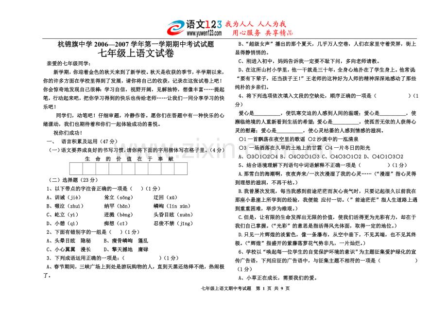 杭锦旗中学2006—2007学年第一学期期中考试试题七年级上语文试卷.doc_第1页