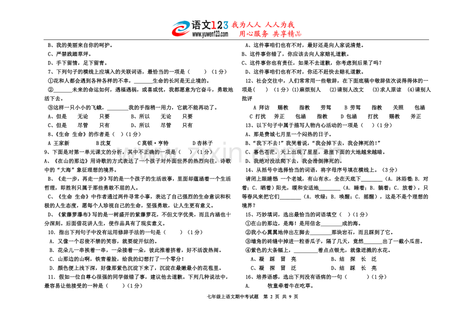 杭锦旗中学2006—2007学年第一学期期中考试试题七年级上语文试卷.doc_第2页