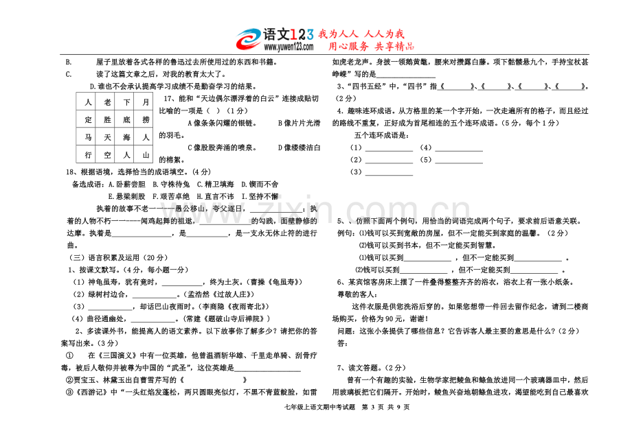 杭锦旗中学2006—2007学年第一学期期中考试试题七年级上语文试卷.doc_第3页