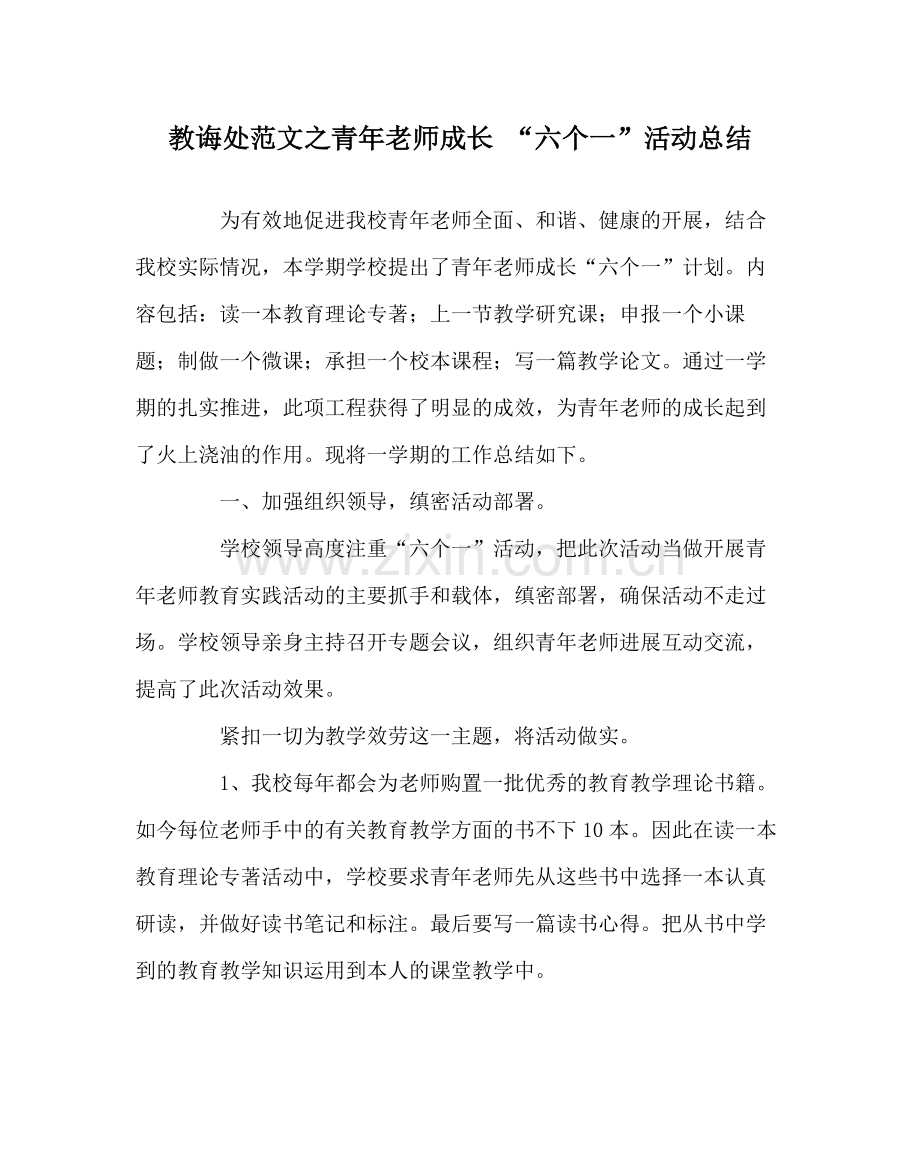 教导处范文青年教师成长六个一活动总结.docx_第1页