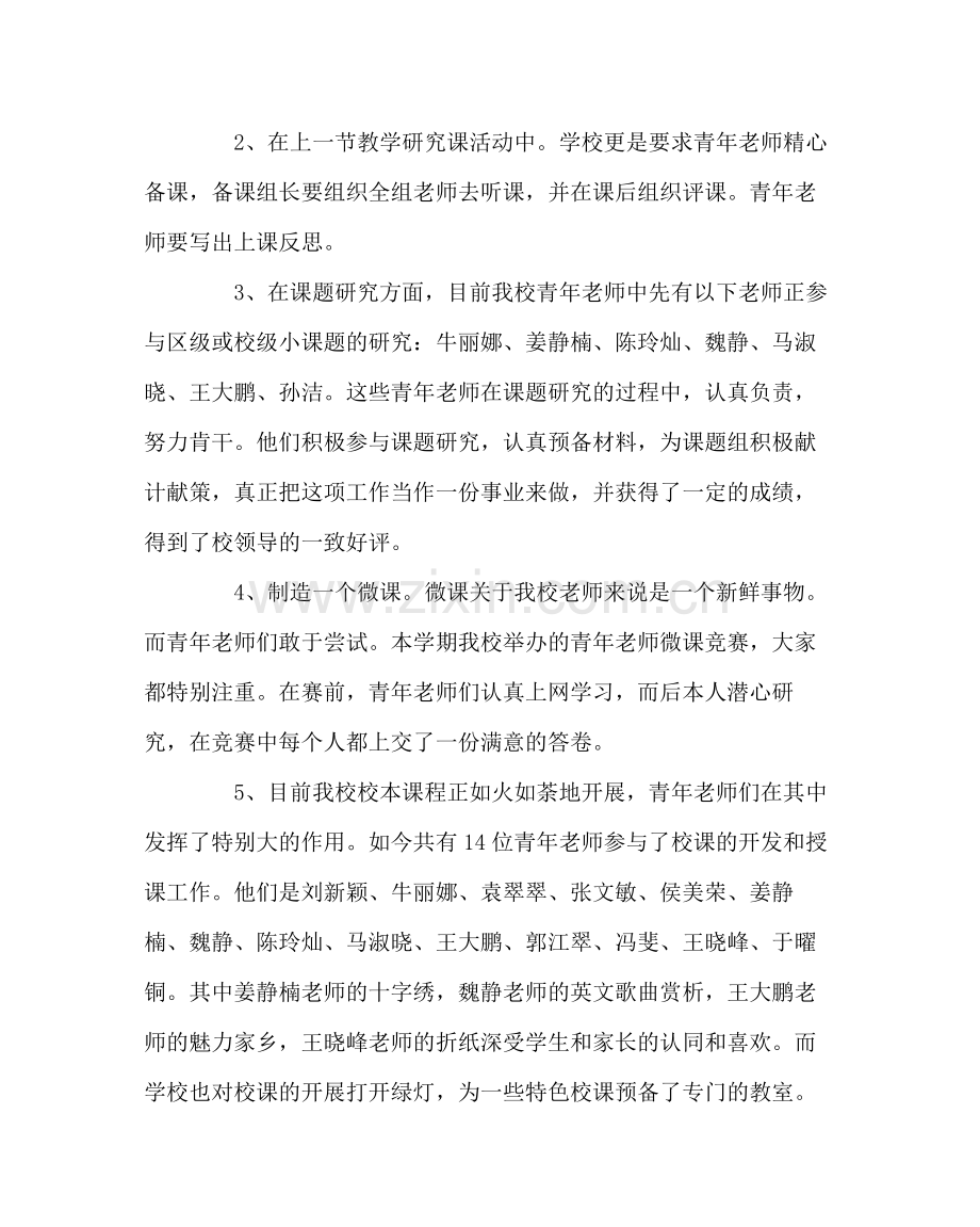 教导处范文青年教师成长六个一活动总结.docx_第2页