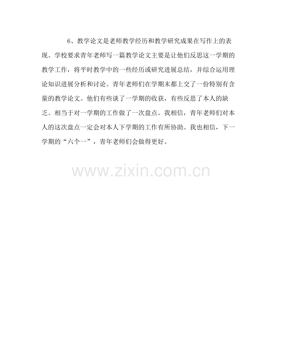 教导处范文青年教师成长六个一活动总结.docx_第3页