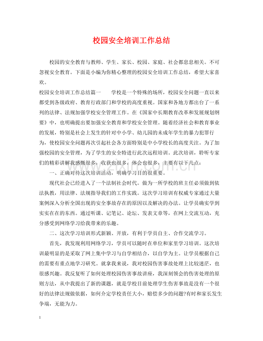 校园安全培训工作总结.docx_第1页