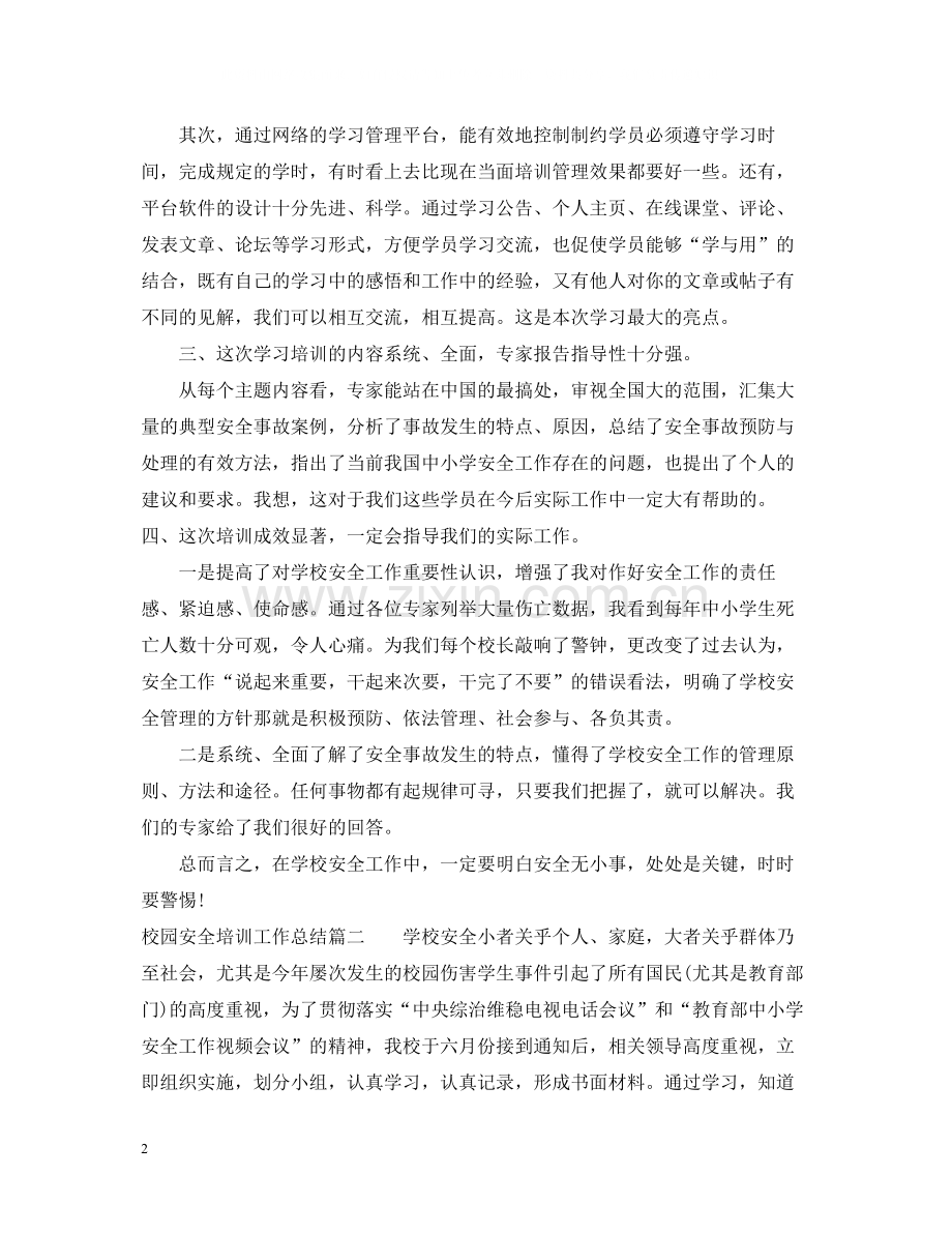 校园安全培训工作总结.docx_第2页