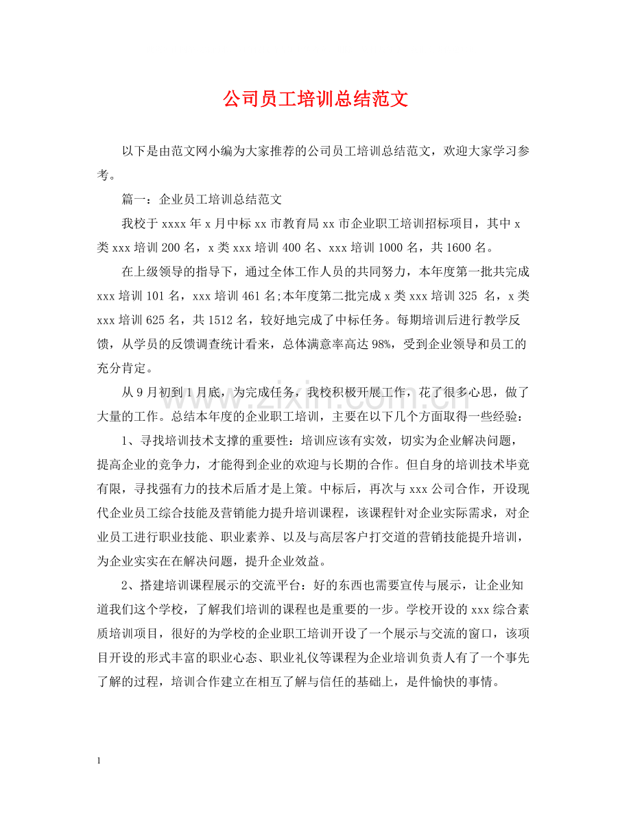 公司员工培训总结范文.docx_第1页