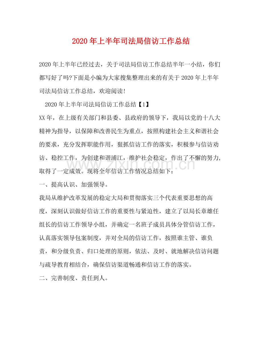 2020年上半年司法局信访工作总结.docx_第1页