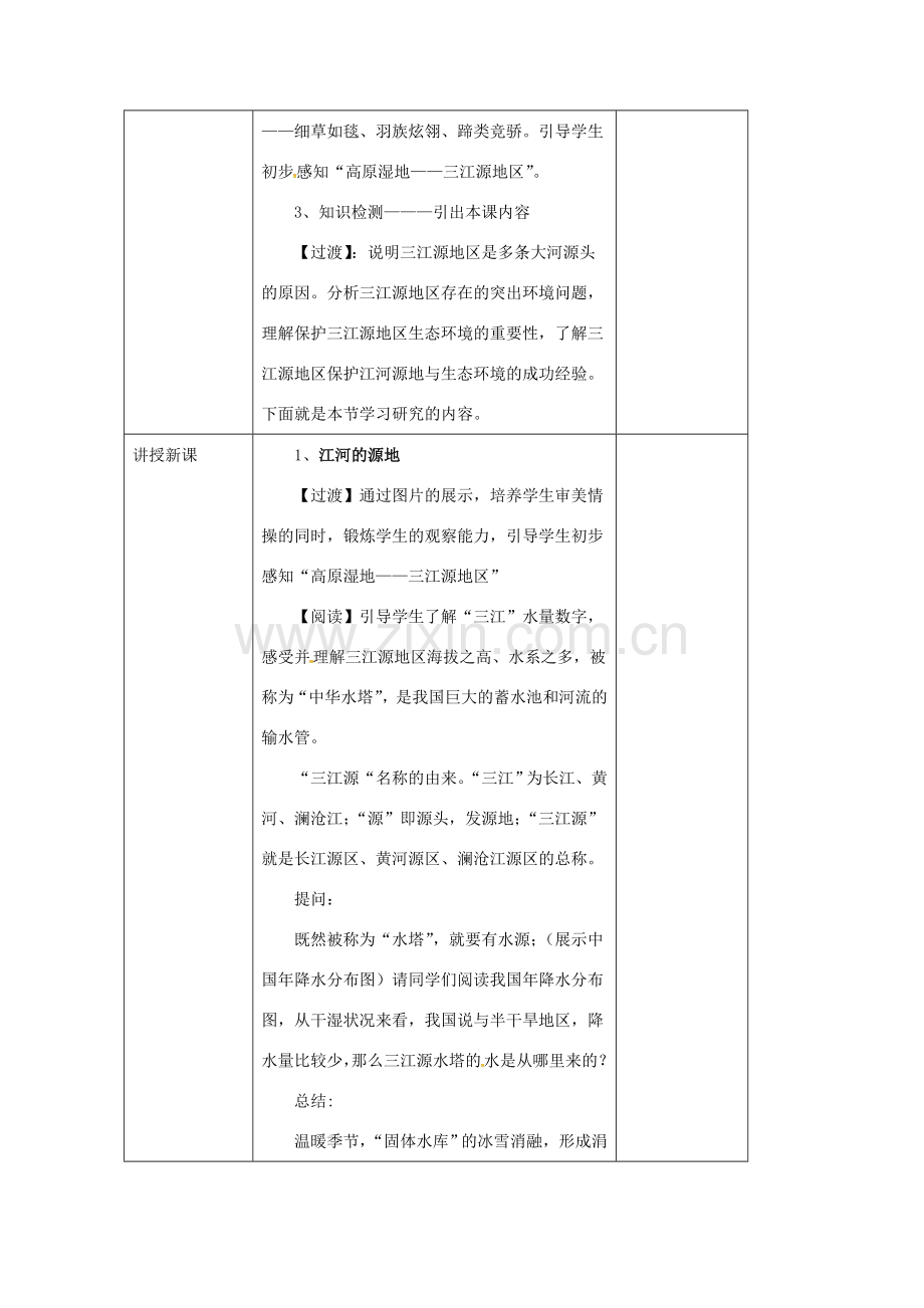 辽宁省凌海市八年级地理下册 9.2 高原湿地——三江源地区教案 （新版）新人教版-（新版）新人教版初中八年级下册地理教案.doc_第2页