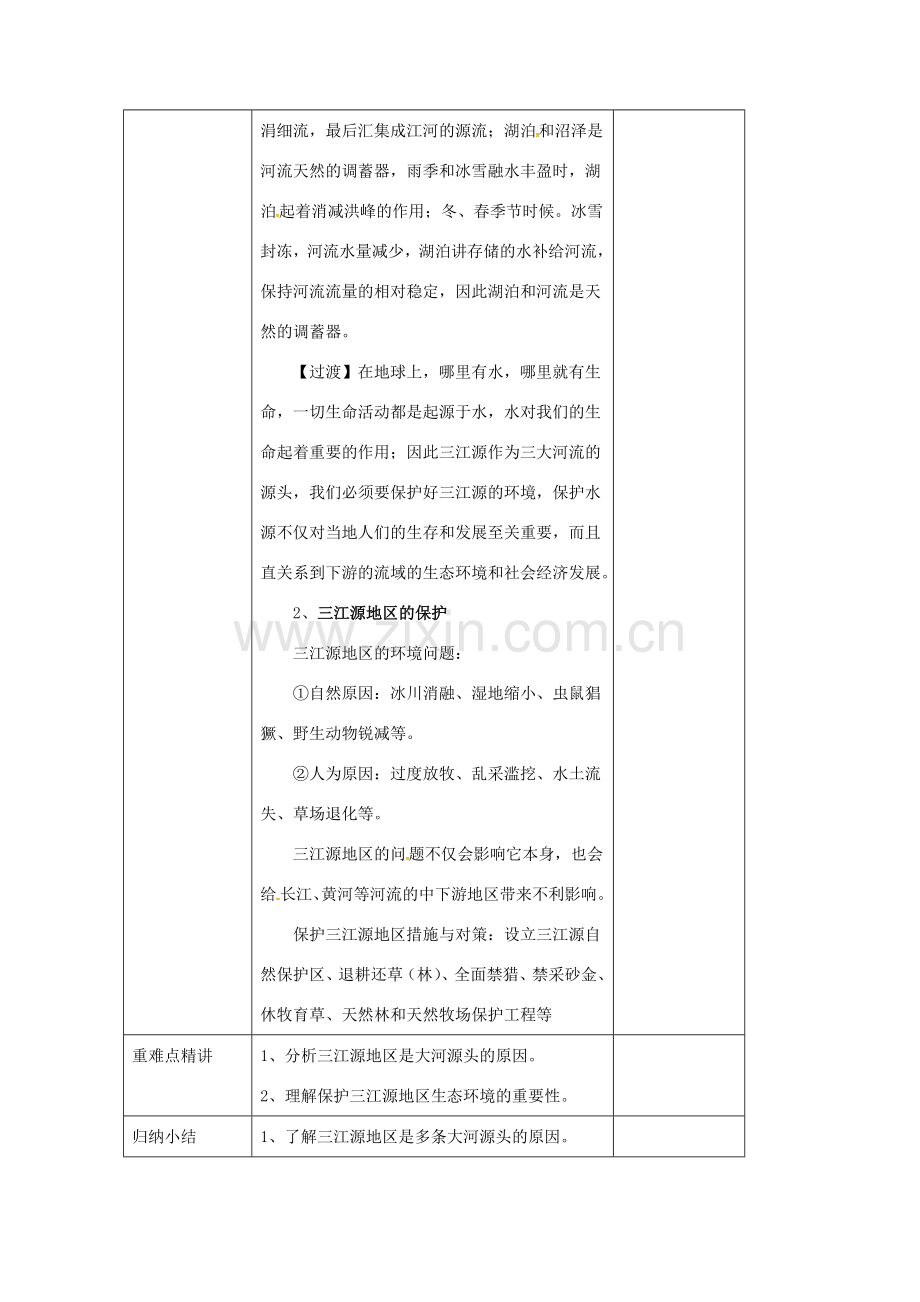 辽宁省凌海市八年级地理下册 9.2 高原湿地——三江源地区教案 （新版）新人教版-（新版）新人教版初中八年级下册地理教案.doc_第3页