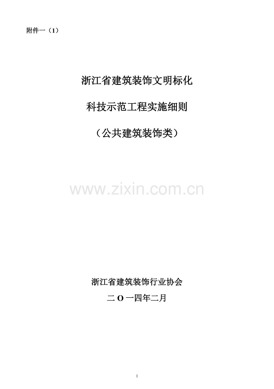 浙江省文明标化科技示范工程(公共建筑装饰类) 实施细则.doc_第1页