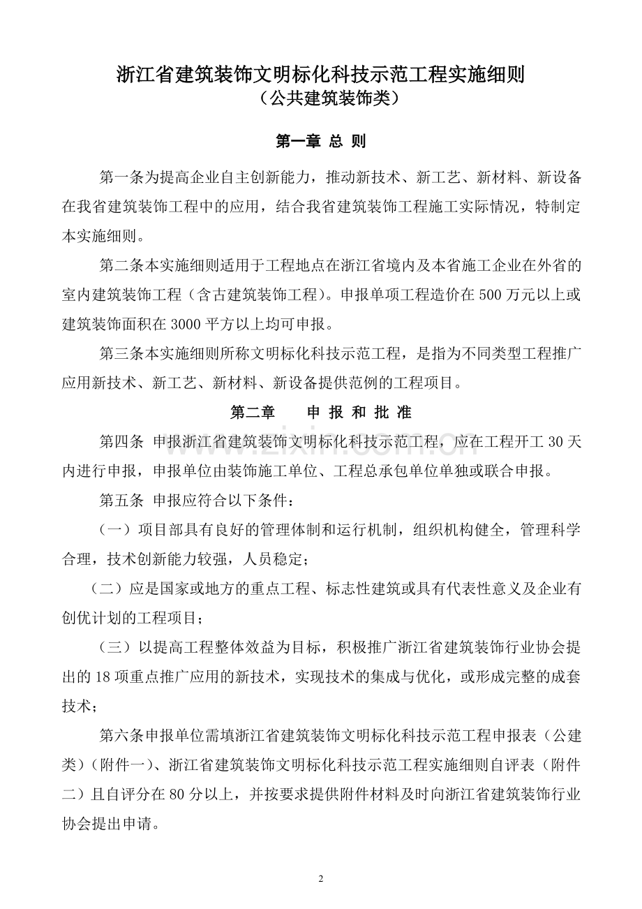 浙江省文明标化科技示范工程(公共建筑装饰类) 实施细则.doc_第2页