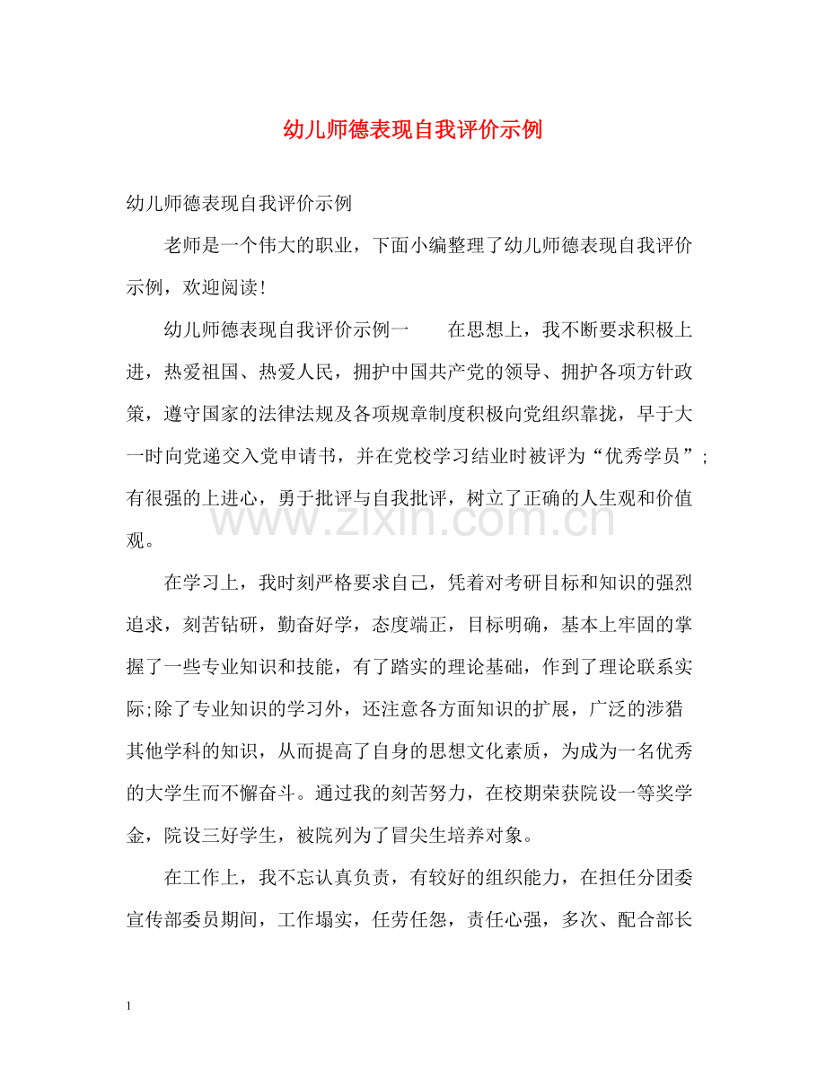 幼儿师德表现自我评价示例.docx_第1页