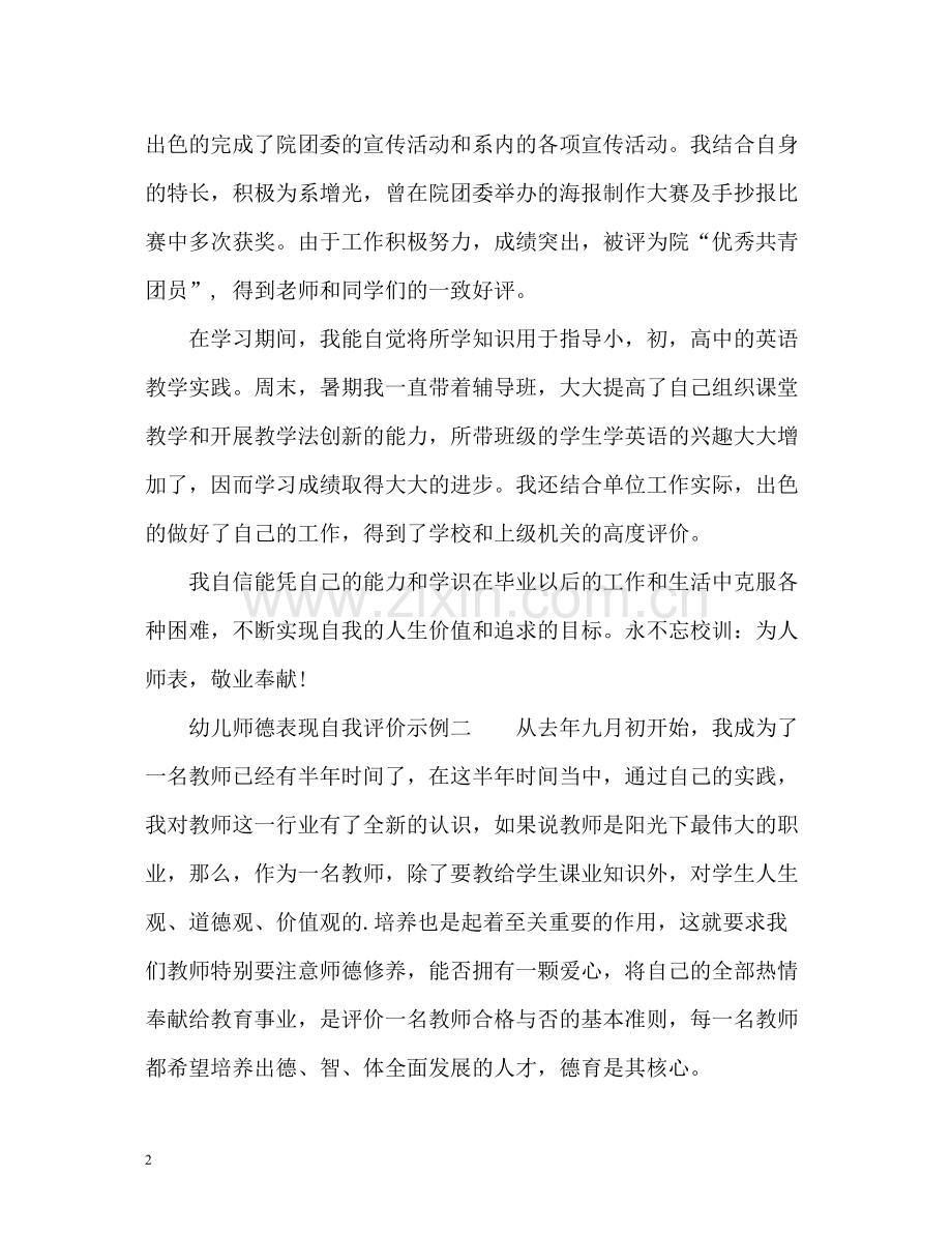 幼儿师德表现自我评价示例.docx_第2页