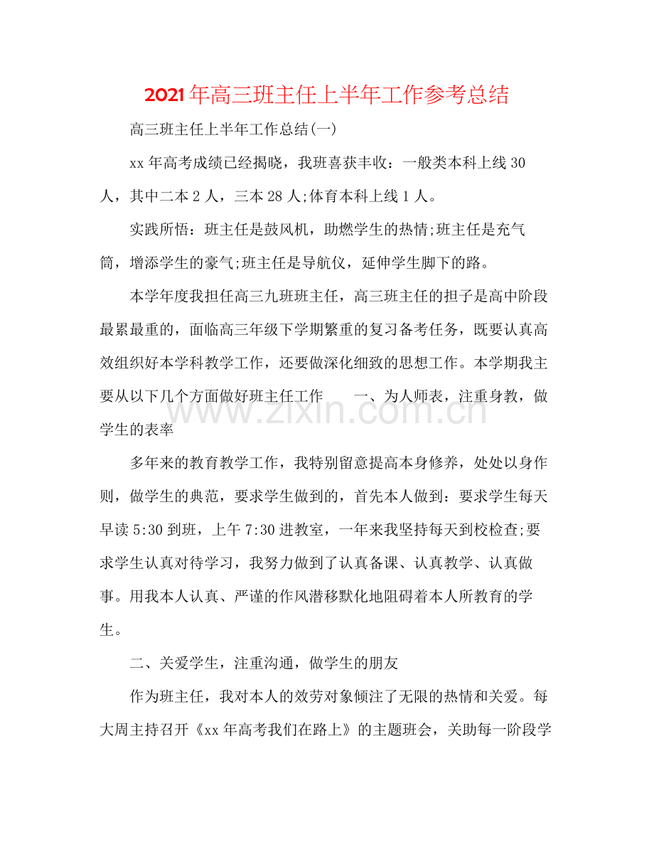 2021年高三班主任上半年工作参考总结.docx_第1页