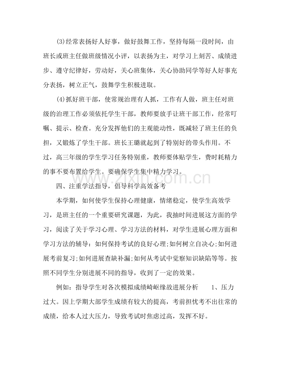 2021年高三班主任上半年工作参考总结.docx_第3页