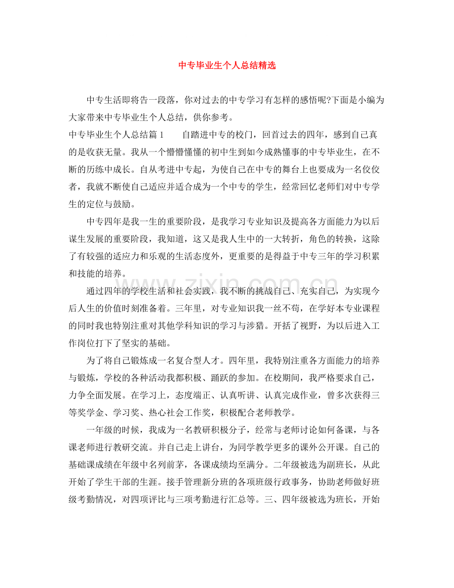 中专毕业生个人总结.docx_第1页