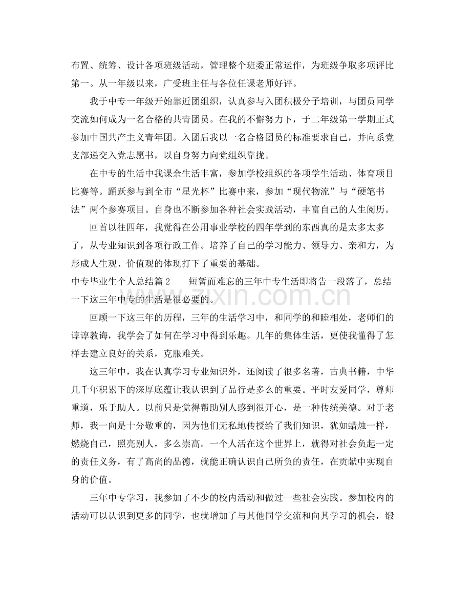 中专毕业生个人总结.docx_第2页