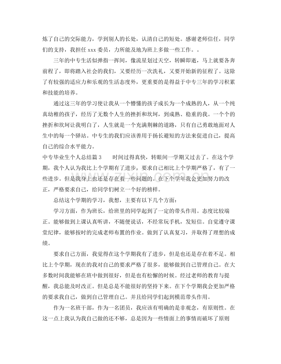 中专毕业生个人总结.docx_第3页