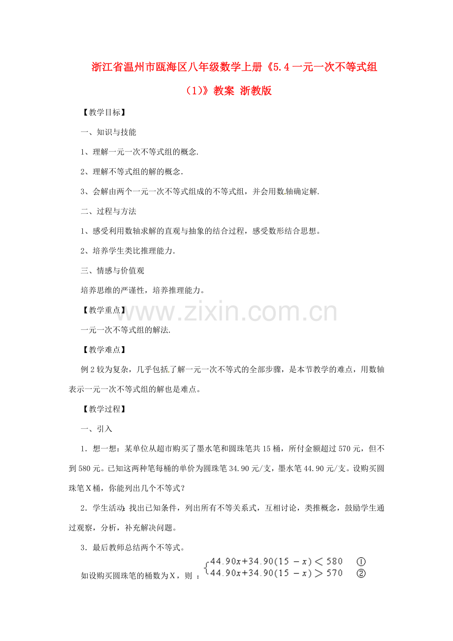 浙江省温州市瓯海区八年级数学上册《5.4一元一次不等式组（1）》教案 浙教版.doc_第1页