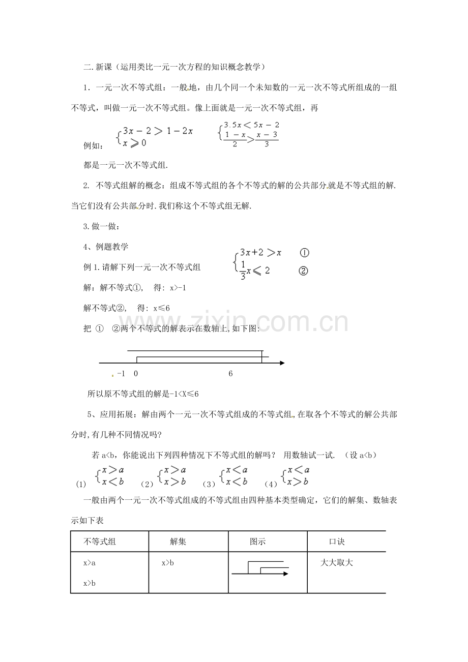 浙江省温州市瓯海区八年级数学上册《5.4一元一次不等式组（1）》教案 浙教版.doc_第2页