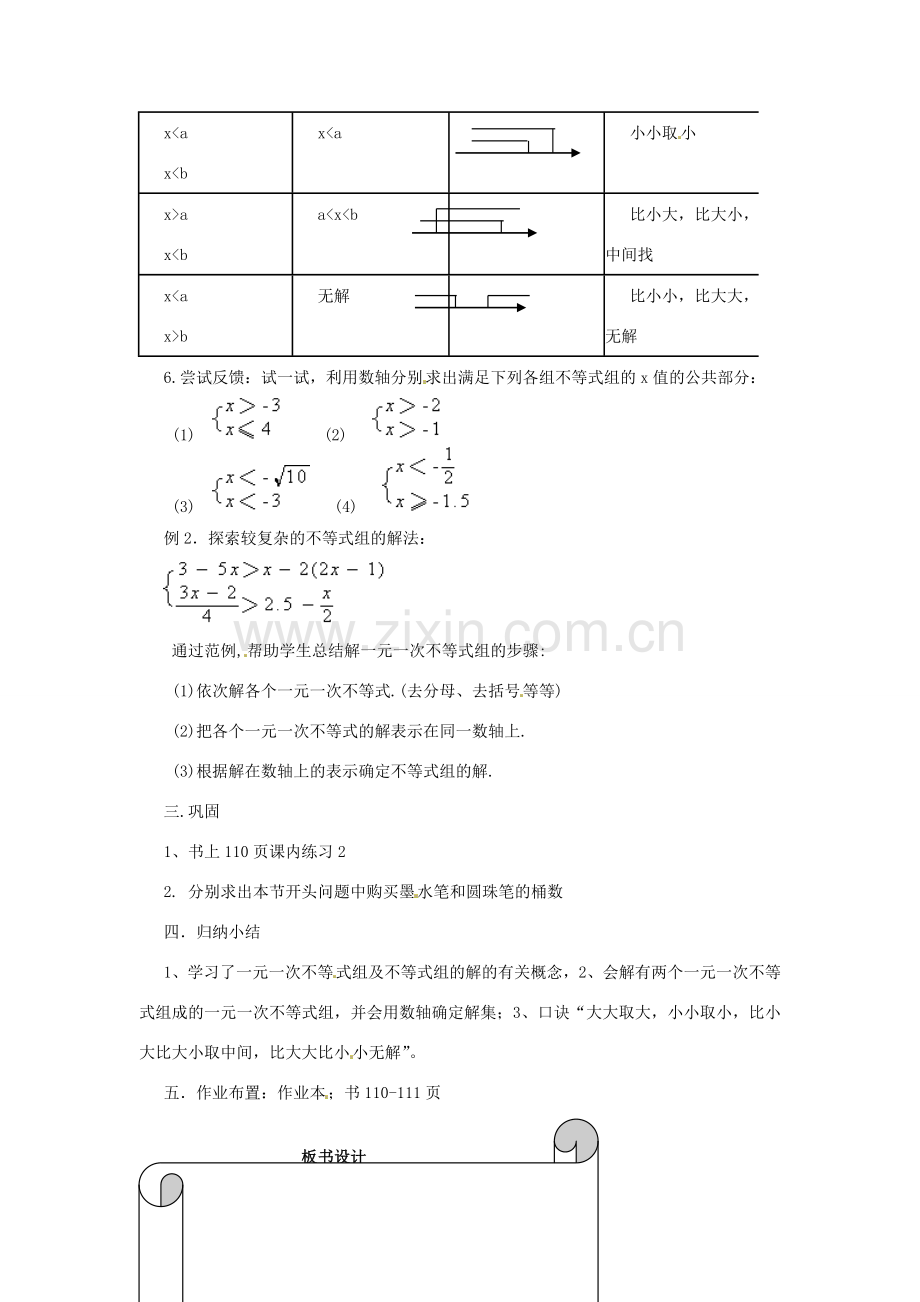 浙江省温州市瓯海区八年级数学上册《5.4一元一次不等式组（1）》教案 浙教版.doc_第3页