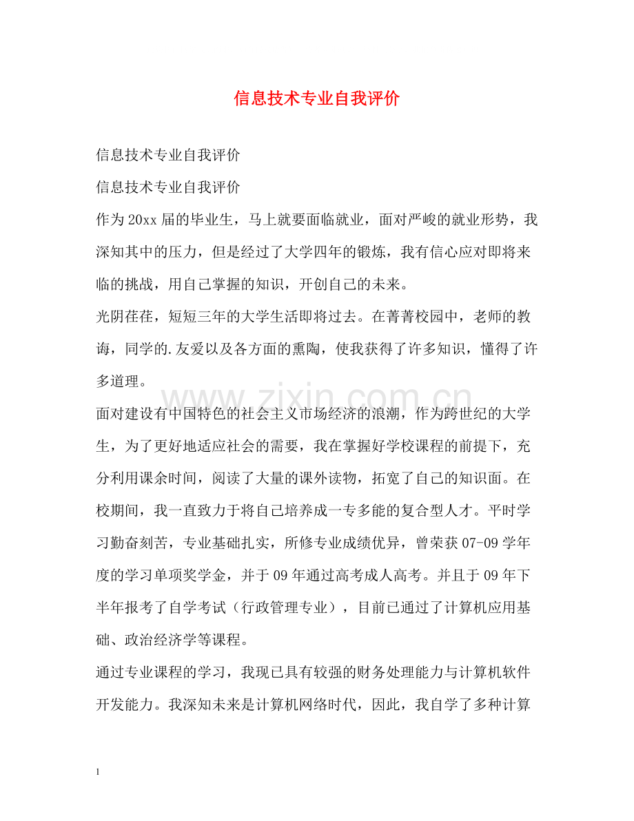 信息技术专业自我评价.docx_第1页