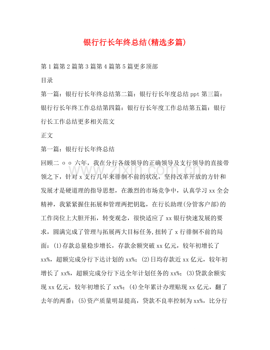 银行行长年终总结多篇).docx_第1页