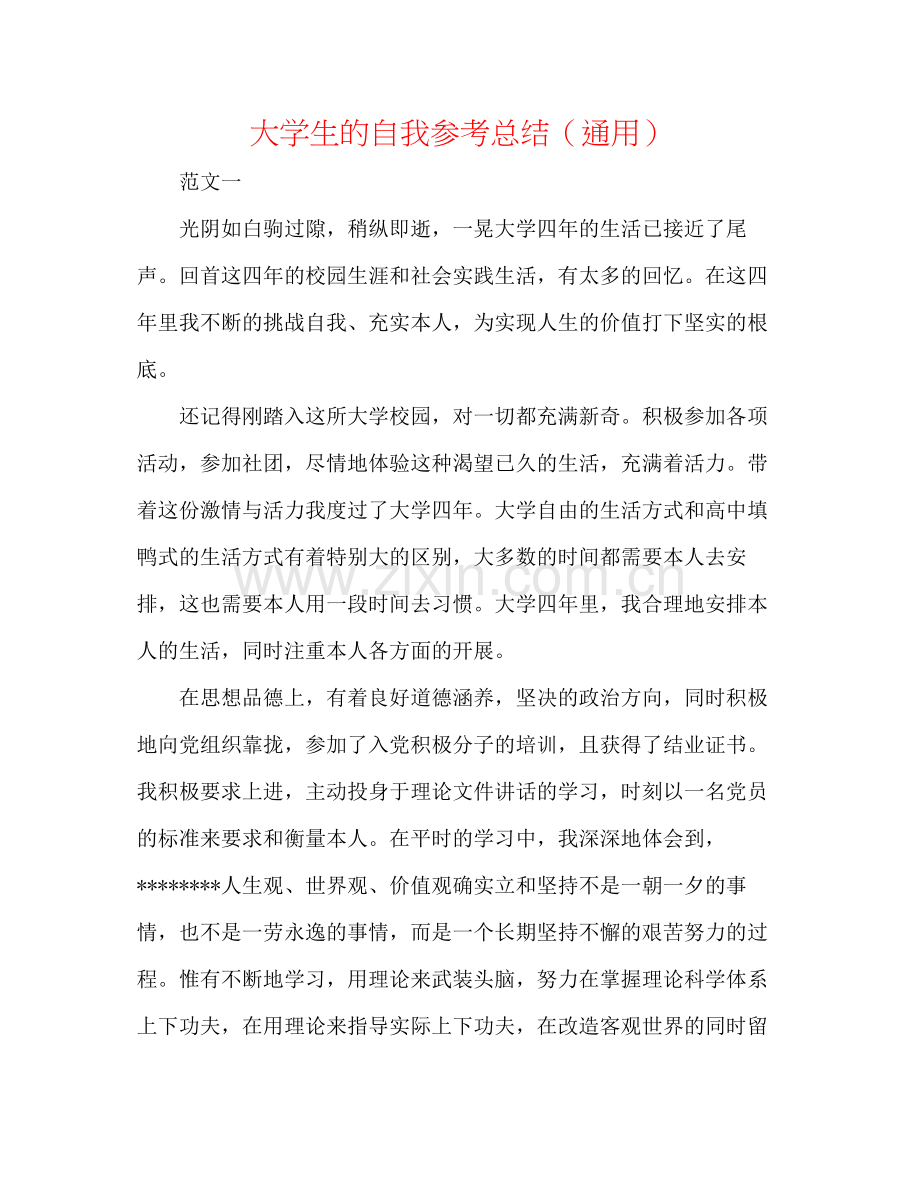 大学生的自我参考总结（通用）.docx_第1页