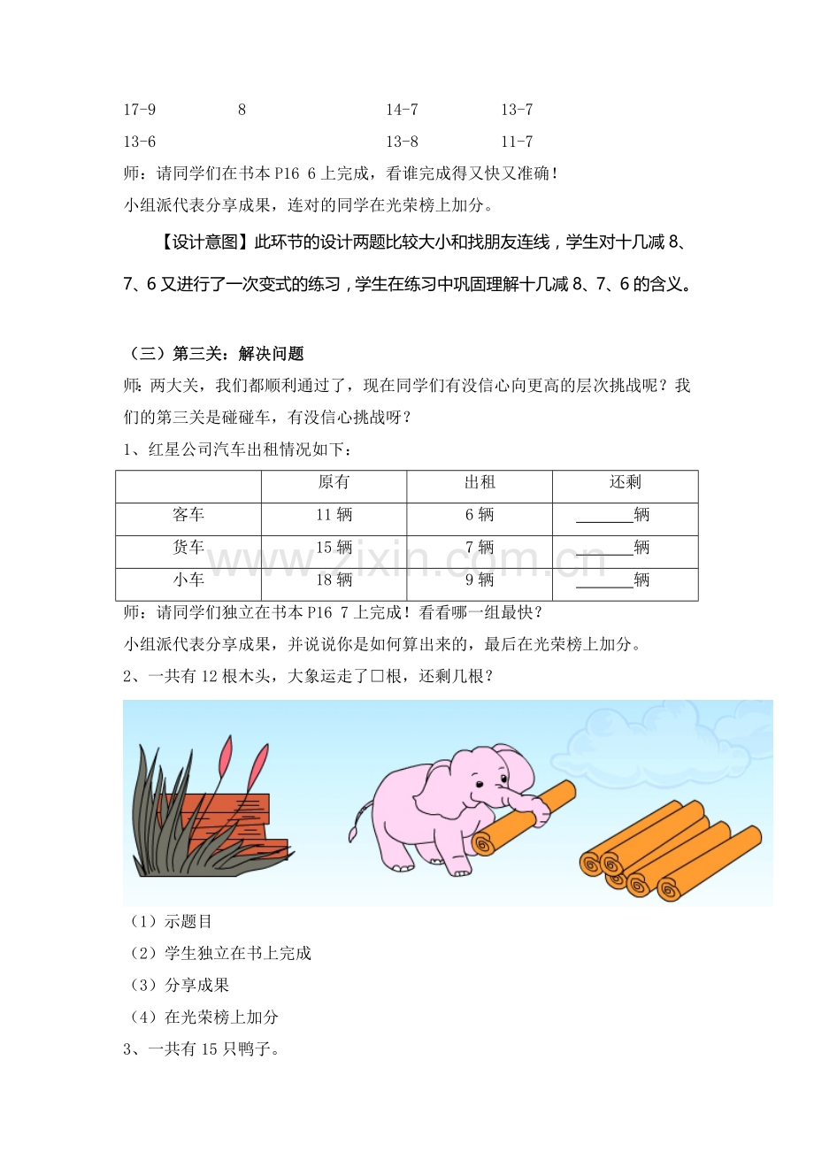 小学数学人教2011课标版一年级十几减8、7、6教学设计-(2).doc_第3页