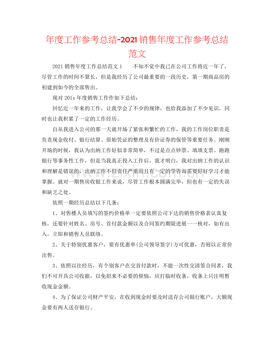 2021年度工作参考总结销售年度工作参考总结范文.docx_第1页