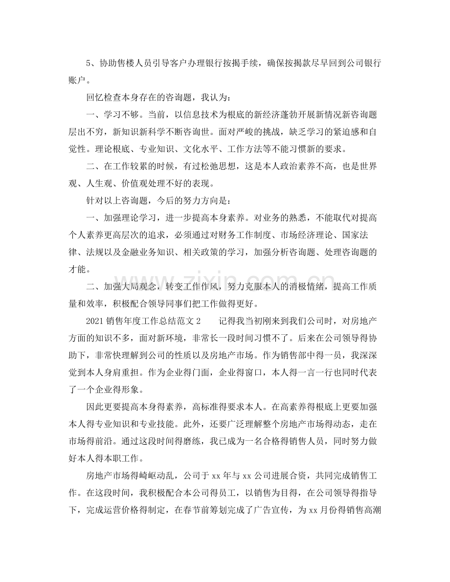 2021年度工作参考总结销售年度工作参考总结范文.docx_第2页