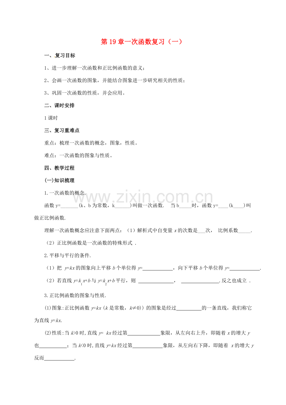 八年级数学下册 19 一次函数复习（一）教案 （新版）新人教版-（新版）新人教版初中八年级下册数学教案.doc_第1页