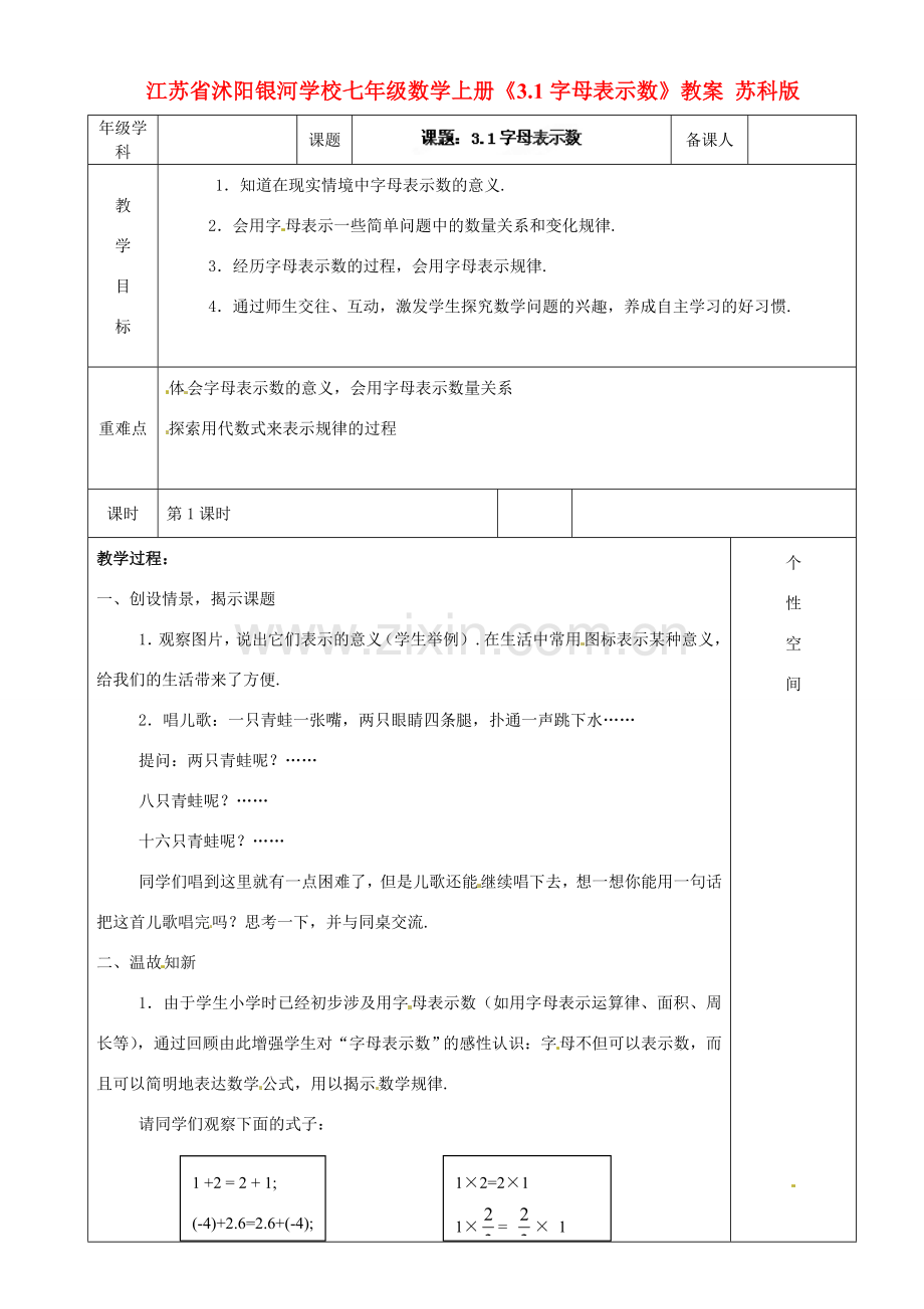 江苏省沭阳银河学校七年级数学上册《3.1字母表示数》教案 苏科版.doc_第1页