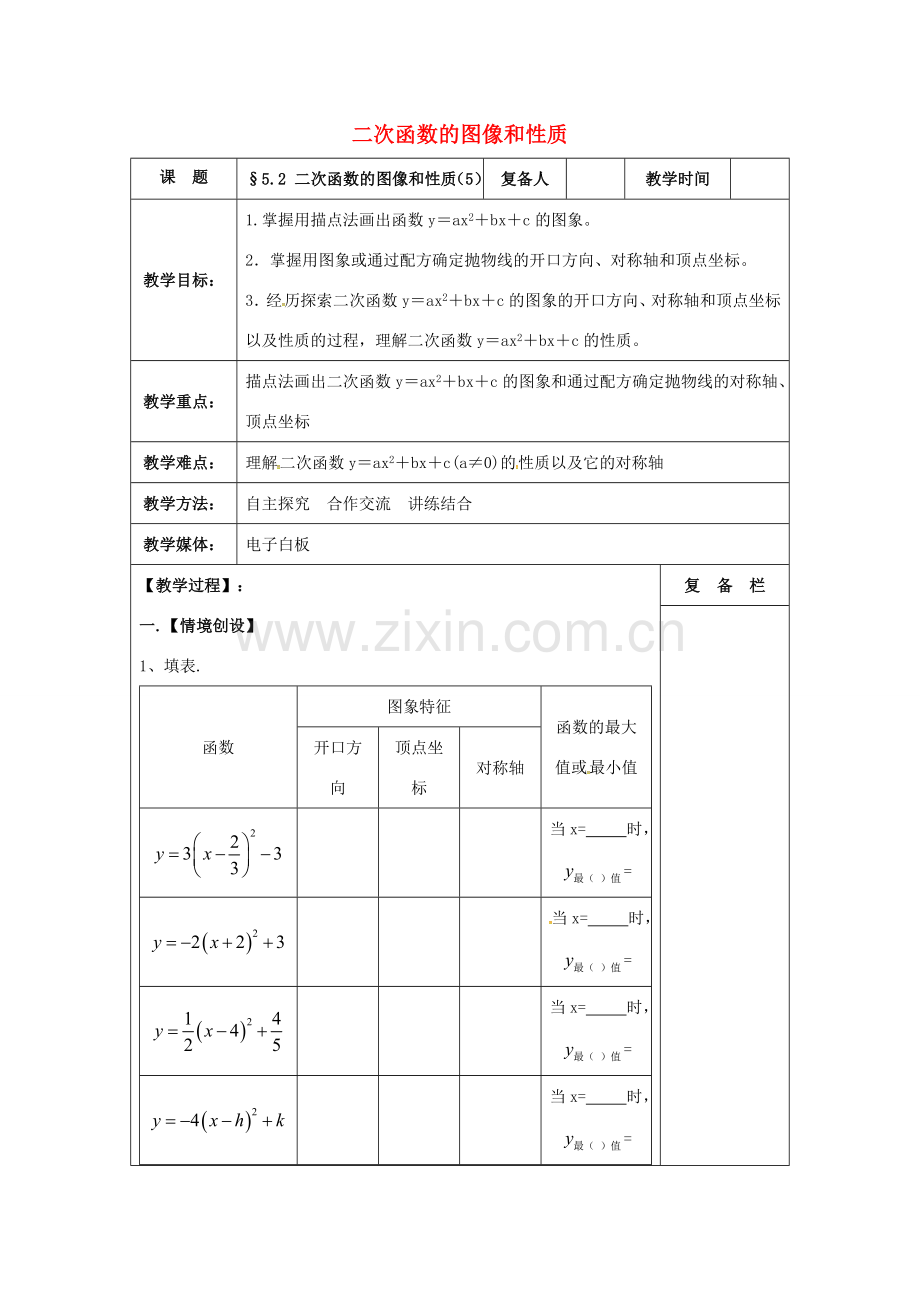 九年级数学下册 5.2 二次函数的图象与性质（5）教案 （新版）苏科版-（新版）苏科版初中九年级下册数学教案.doc_第1页