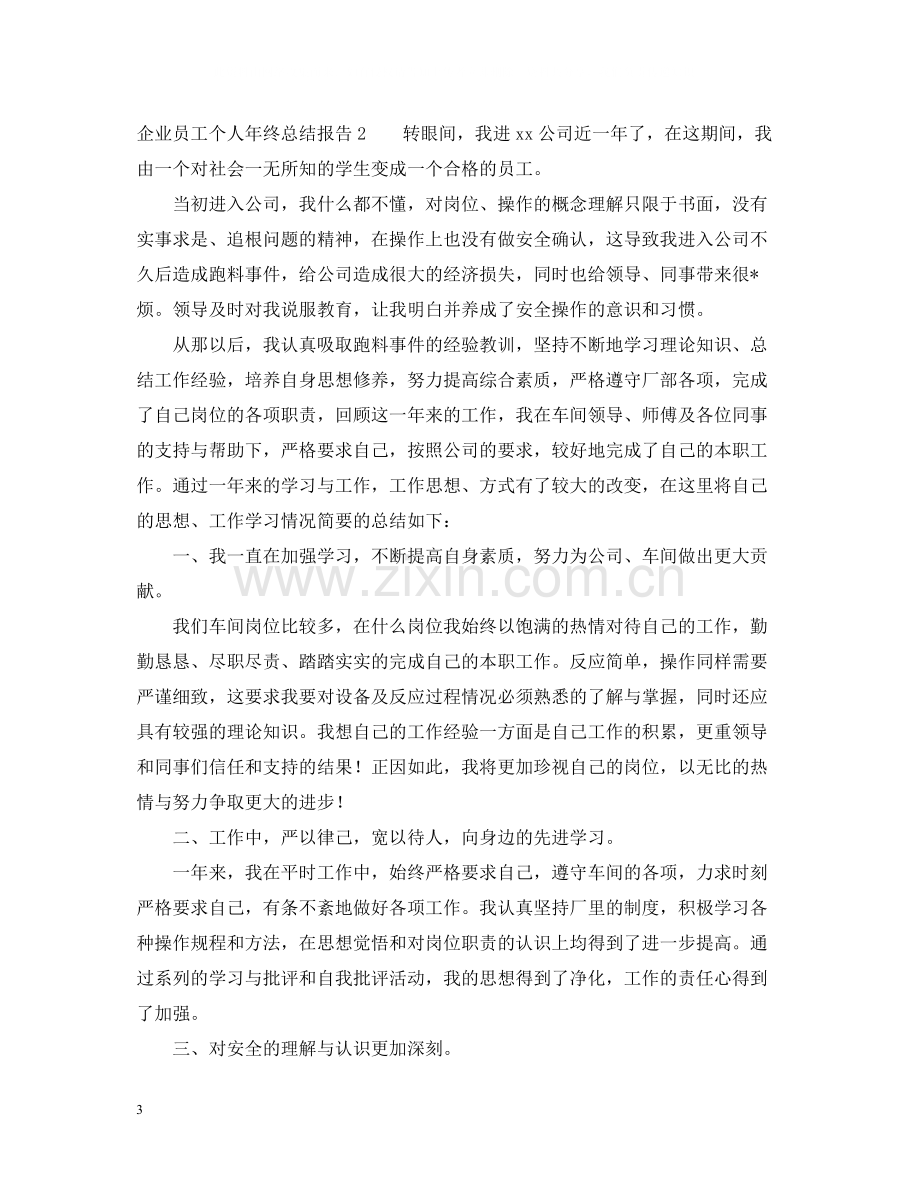 企业员工个人年终总结报告怎么写.docx_第3页