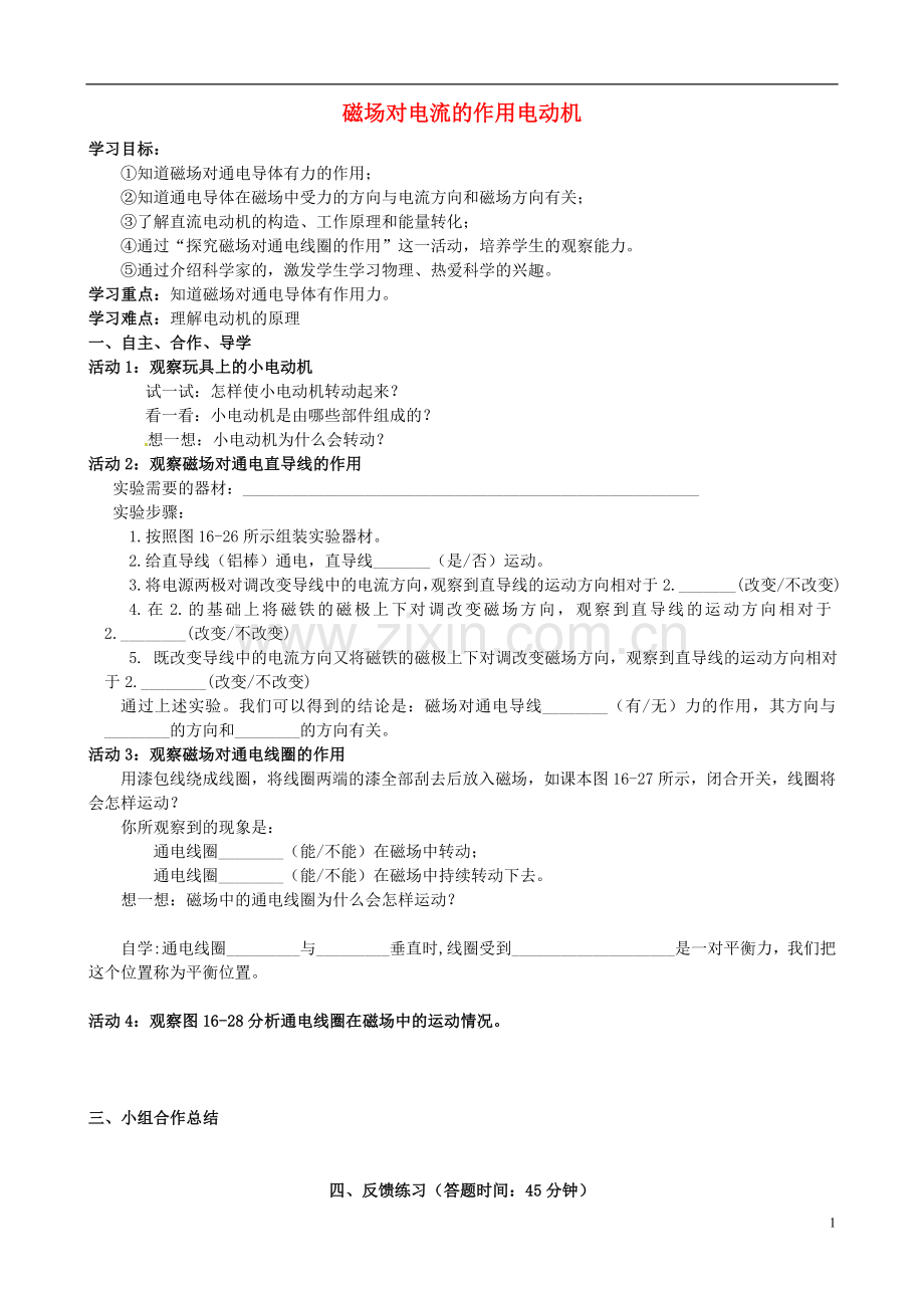 江苏省连云港市岗埠中学九年级物理下册 磁场对电流的作用电动机学案.doc_第1页