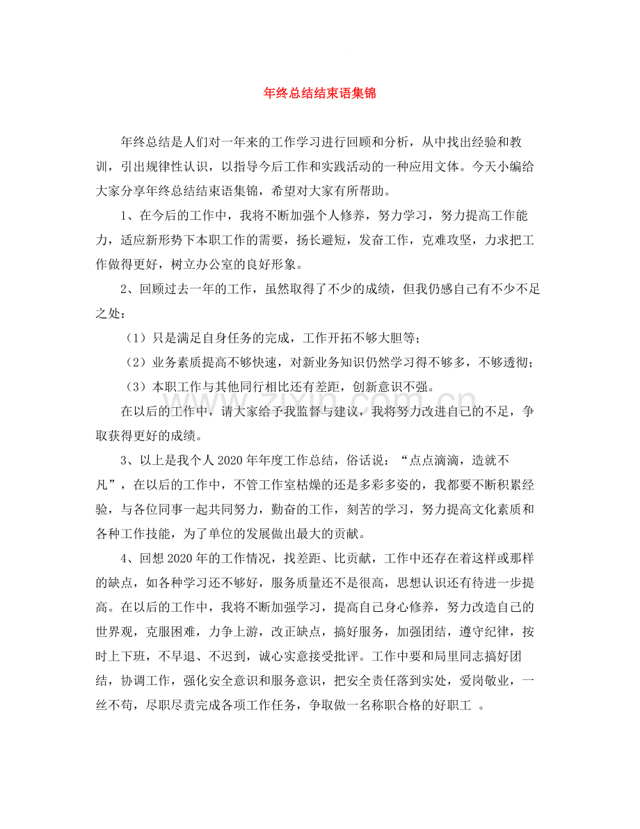 2020年终总结结束语集锦.docx_第1页