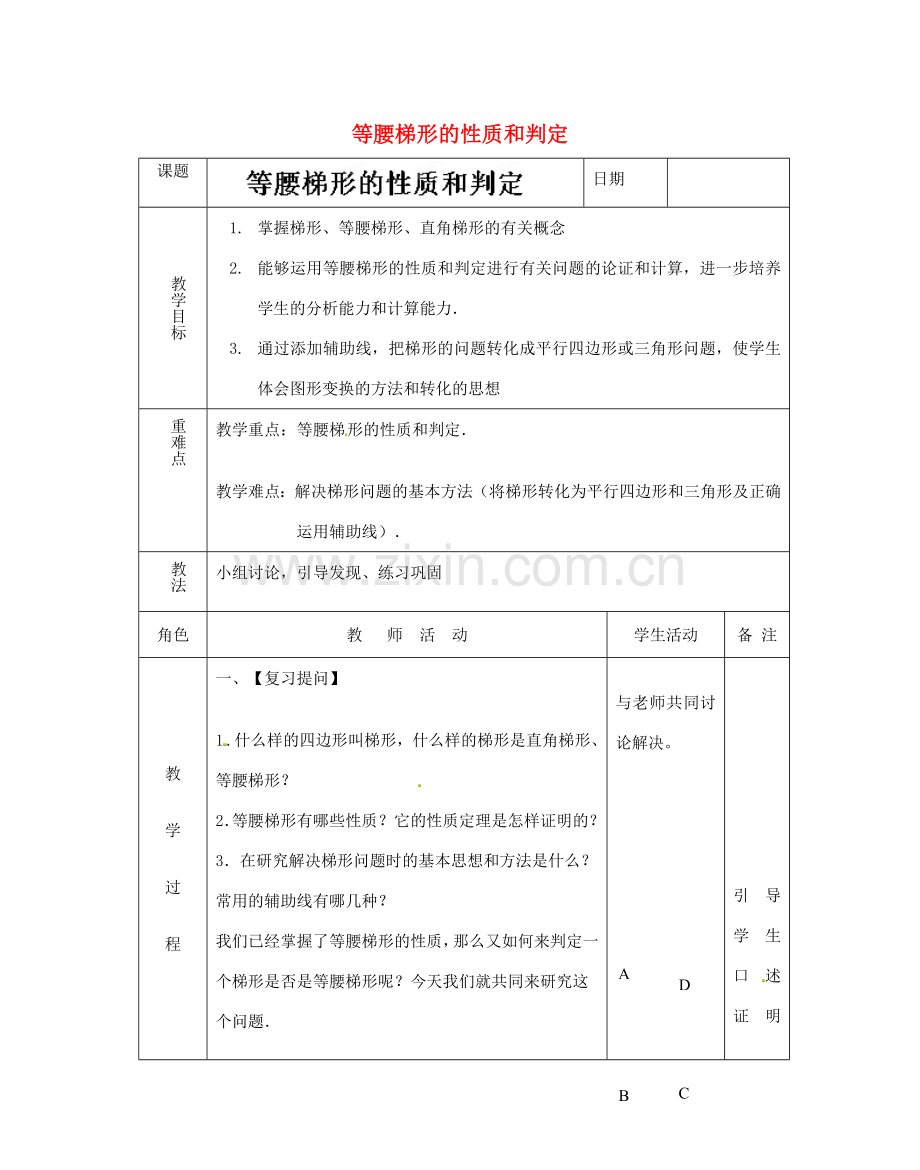 江苏省太仓市浮桥中学八年级数学上册 等腰梯形的性质和判定教案 苏科版.doc_第1页