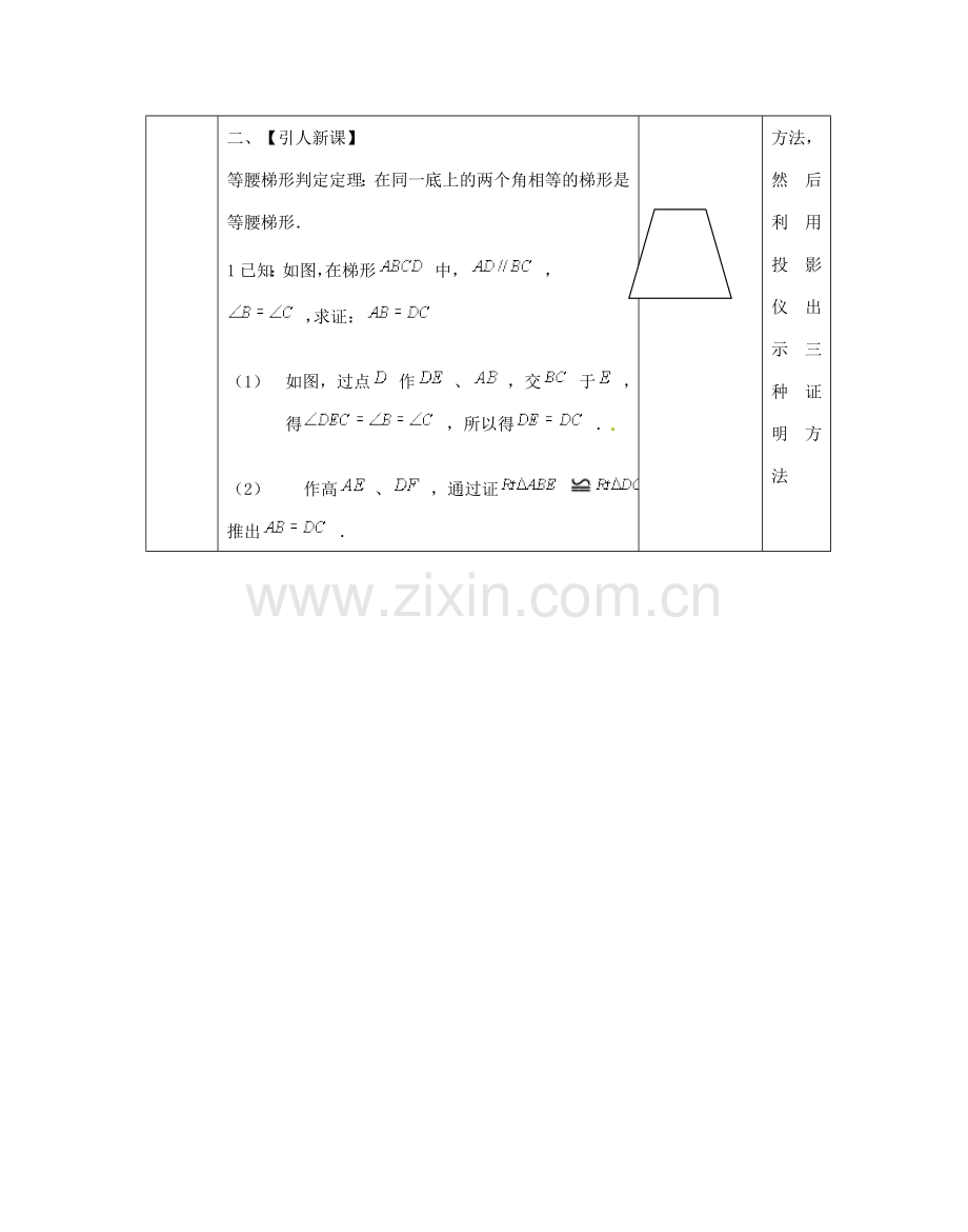 江苏省太仓市浮桥中学八年级数学上册 等腰梯形的性质和判定教案 苏科版.doc_第2页