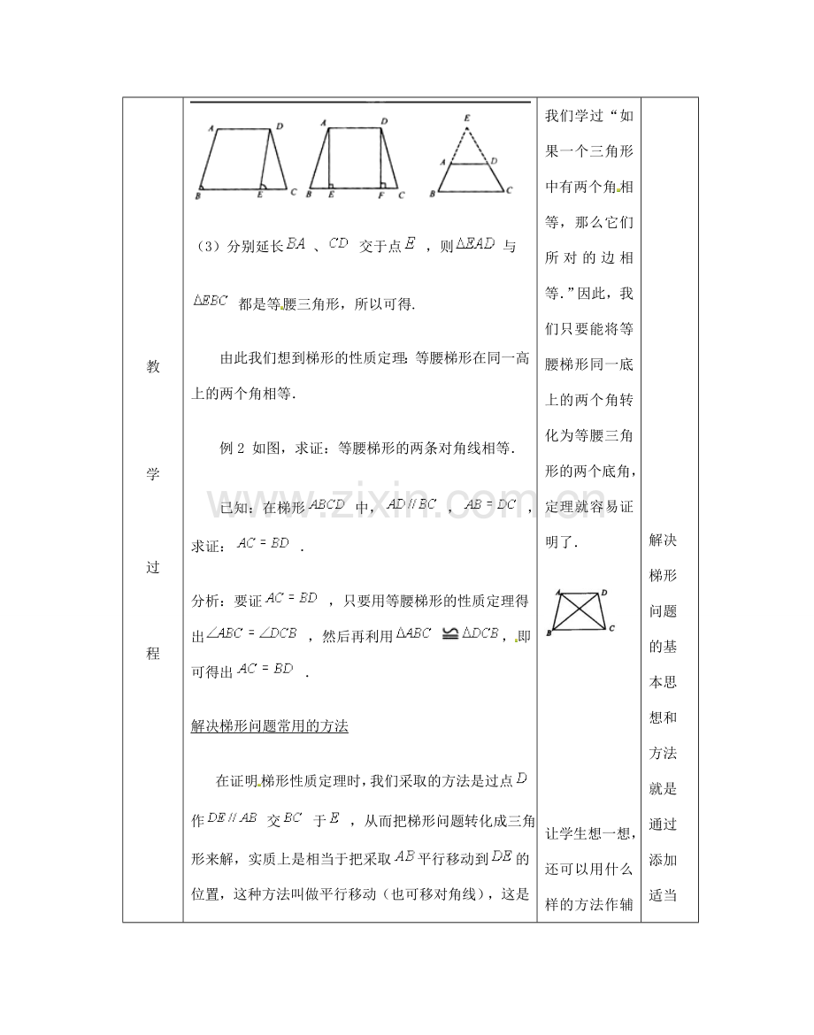 江苏省太仓市浮桥中学八年级数学上册 等腰梯形的性质和判定教案 苏科版.doc_第3页