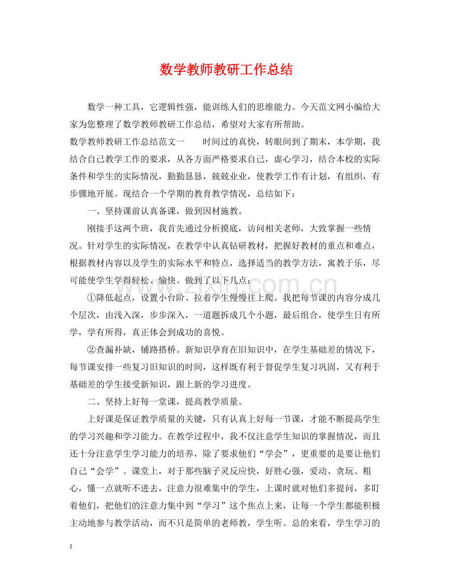 数学教师教研工作总结.docx_第1页