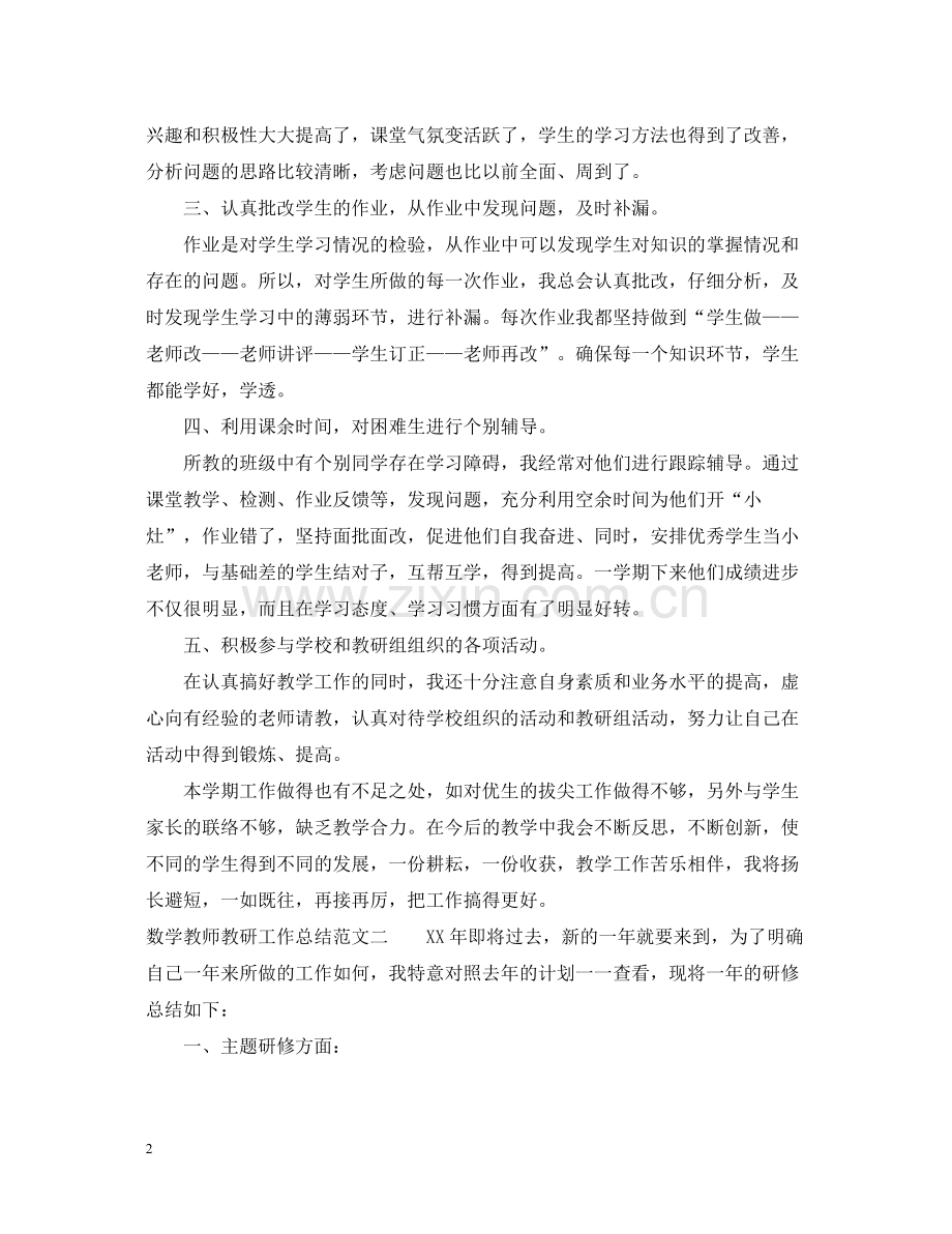 数学教师教研工作总结.docx_第2页