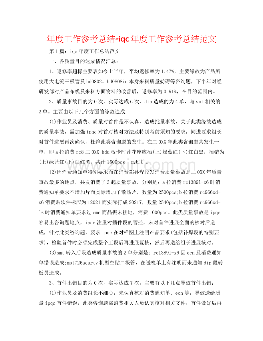 2021年度工作参考总结iqc年度工作参考总结范文.docx_第1页