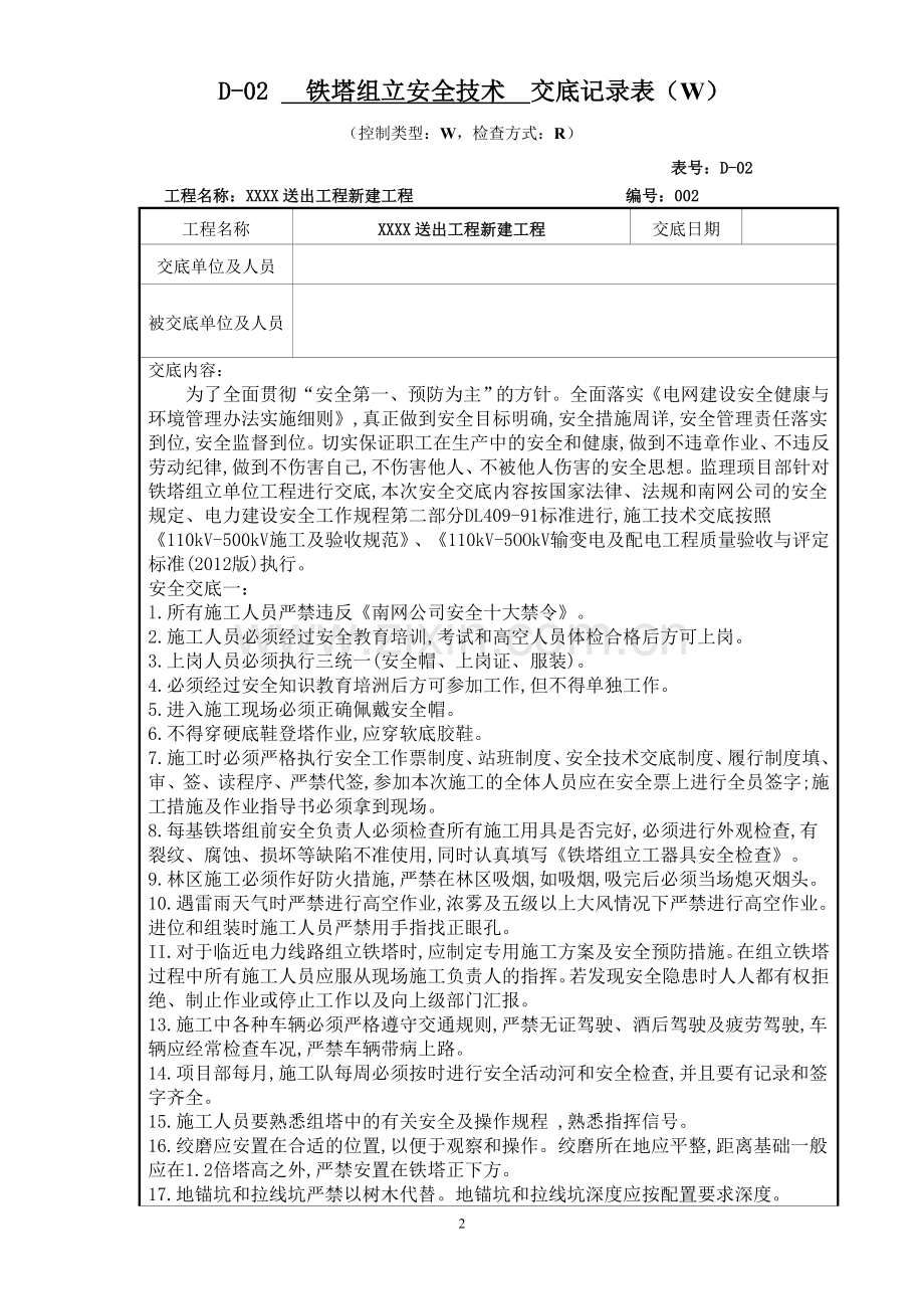 安全技术交底(组立铁塔).doc_第2页